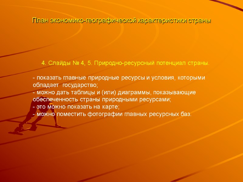 План экономико-географической характеристики страны 4. Слайды № 4, 5. Природно-ресурсный потенциал страны.  -